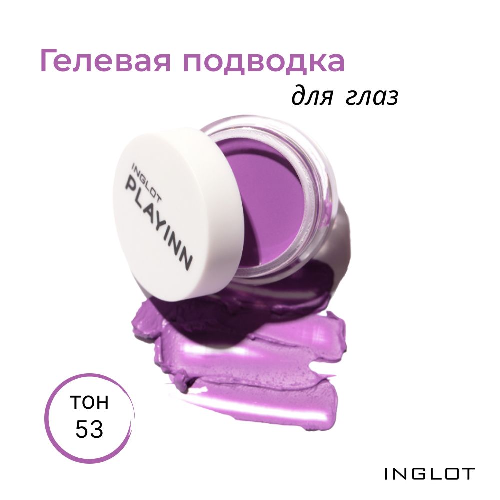 Гелевая подводка для глаз inglot. Инглот гелевая подводка Вайолет Вайб. Inglot playinn подводка гелевая. Несмываемая гелевая подводка для глаз.