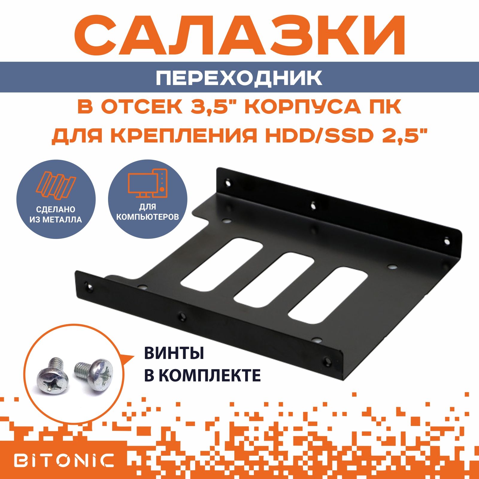 Крепление для SSD / HDD 2.5" в отсек 3.5" (салазки)