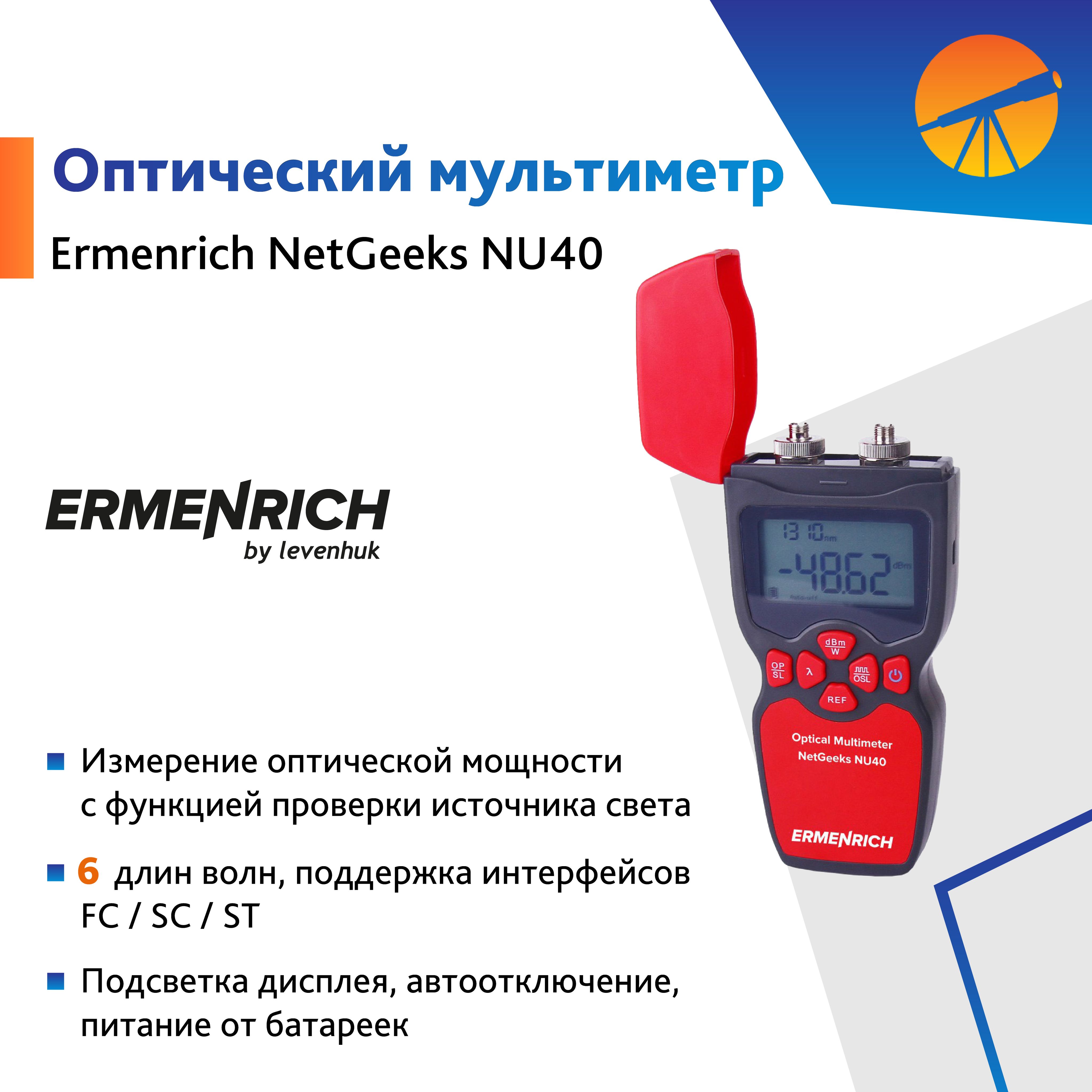 Оптический мультиметр Ermenrich NetGeeks NU40