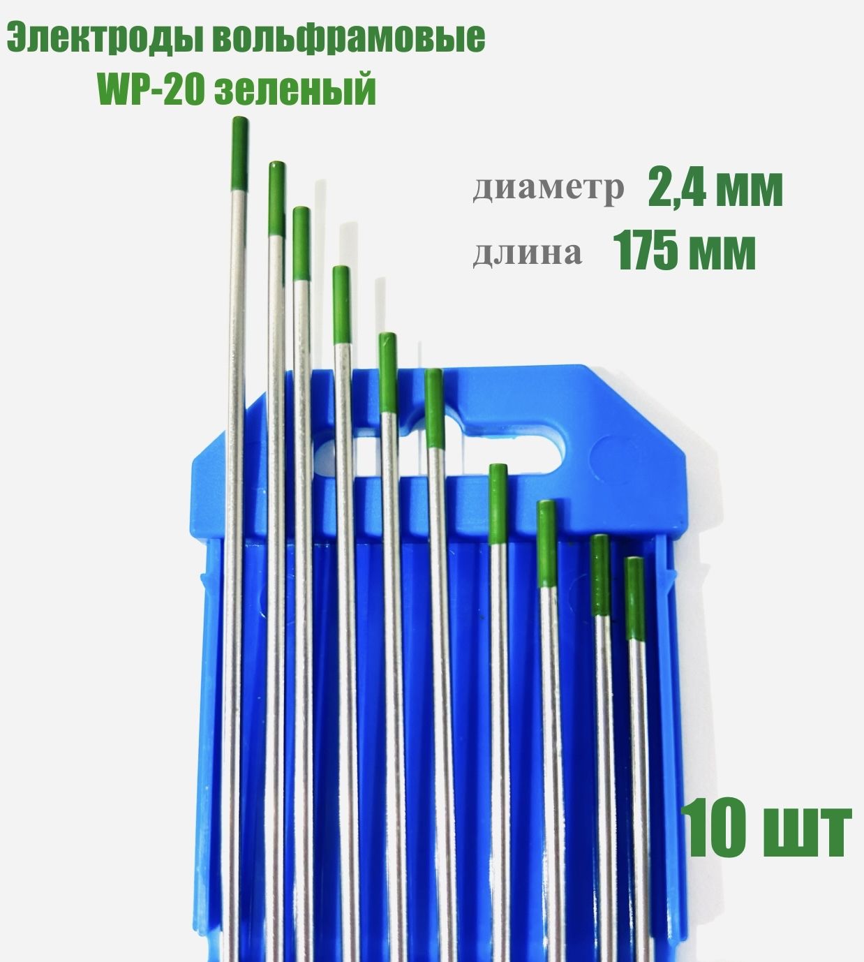 Вольфрамовые электроды WP-20 (зеленый) d.2.4мм 10 штук