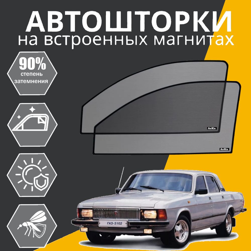 Шторка солнцезащитная AsKa ГАЗ 3102 «Волга» (60х - купить по доступным  ценам в интернет-магазине OZON (1307776739)