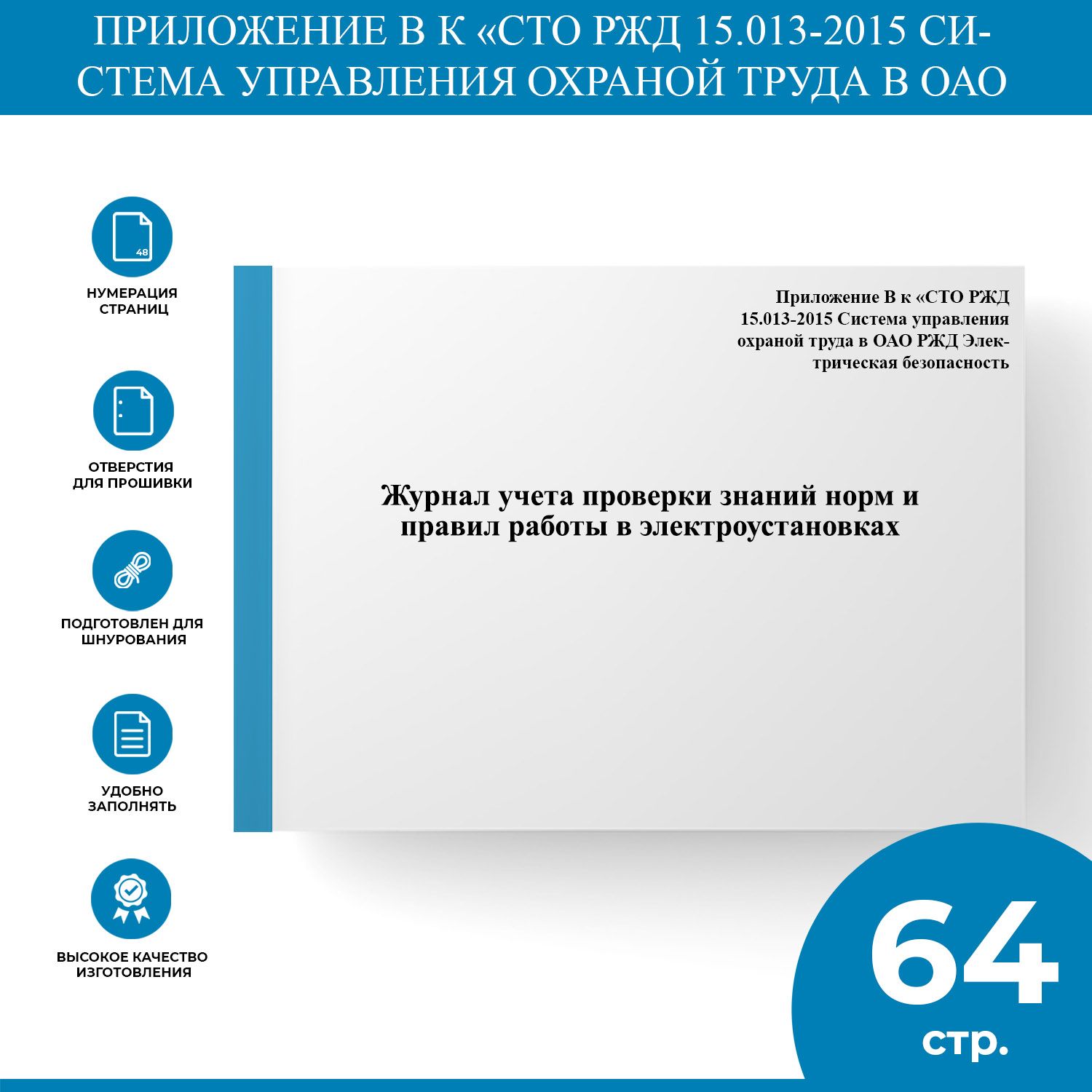 Журнал учета проверки знаний норм и правил работы в электроустановках -  Приложение В к 