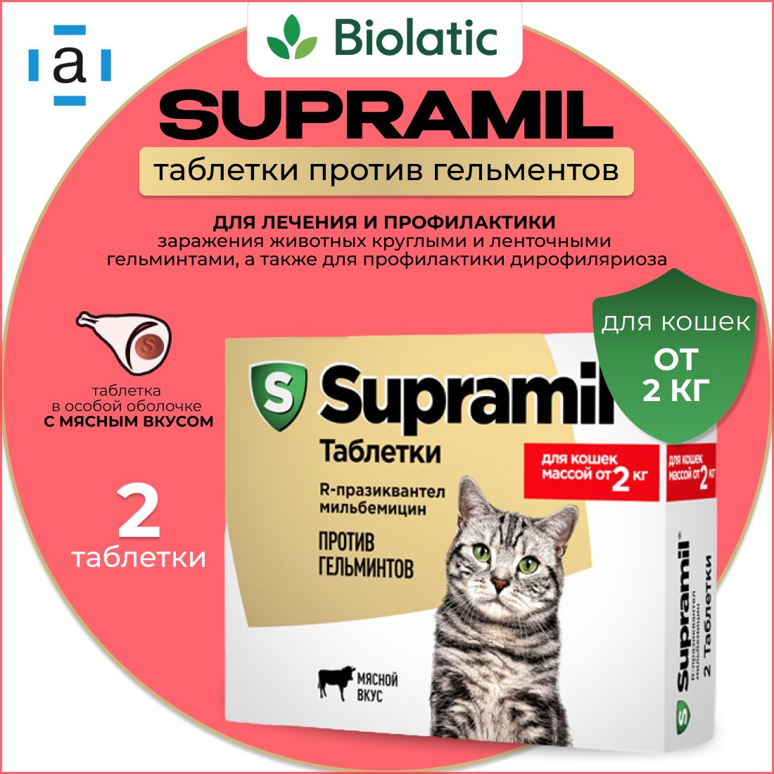 Supramil ( Супрамил ) Таблетки против гельминтов для кошек массой от 2 кг