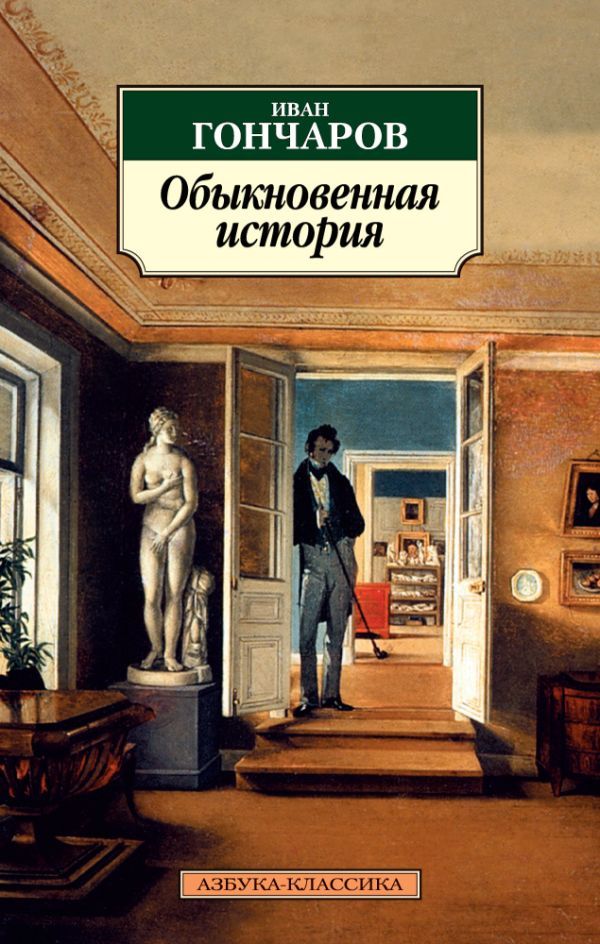 Произведение обыкновенная история. Гончаров обыкновенная история книга. Гончаров обыкновенная история обложка книги.