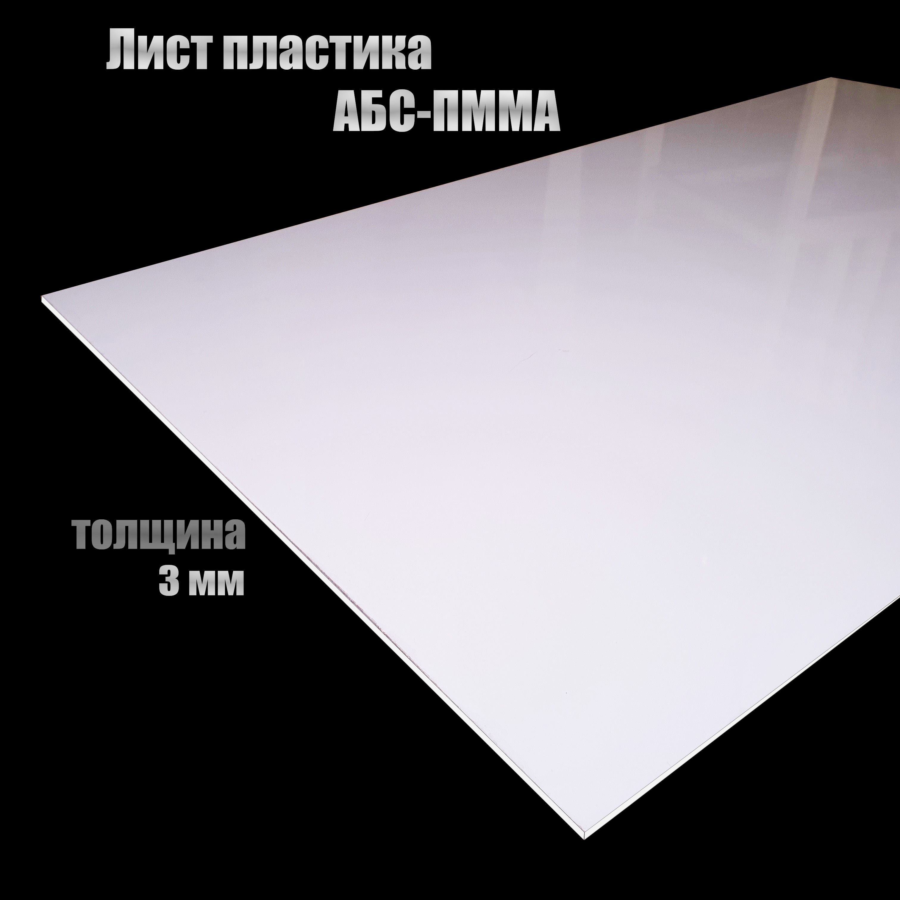 Листпластика(белыйглянец)АБС/ПММА1000x500мм,толщина3мм