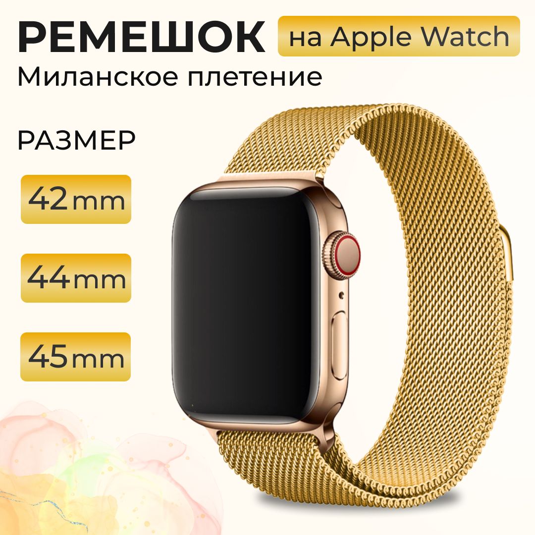 РемешокдляAppleWatch42/44/45mm,миланскаяпетля,металлическийбраслетдляумныхсмартчасовЭплВотч