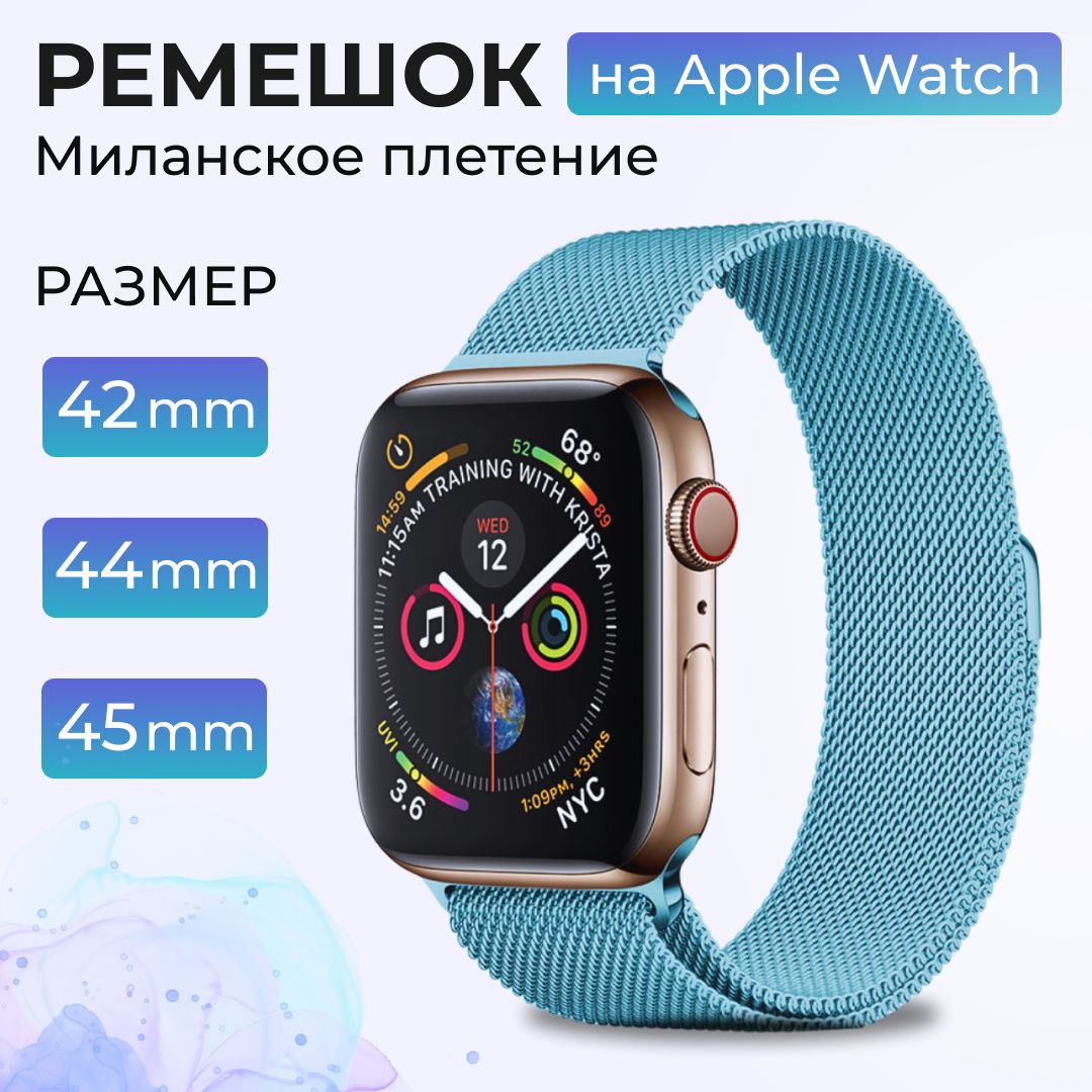 РемешокдляAppleWatch42/44/45mm,миланскаяпетля,металлическийбраслетдляумныхсмартчасовЭплВотч