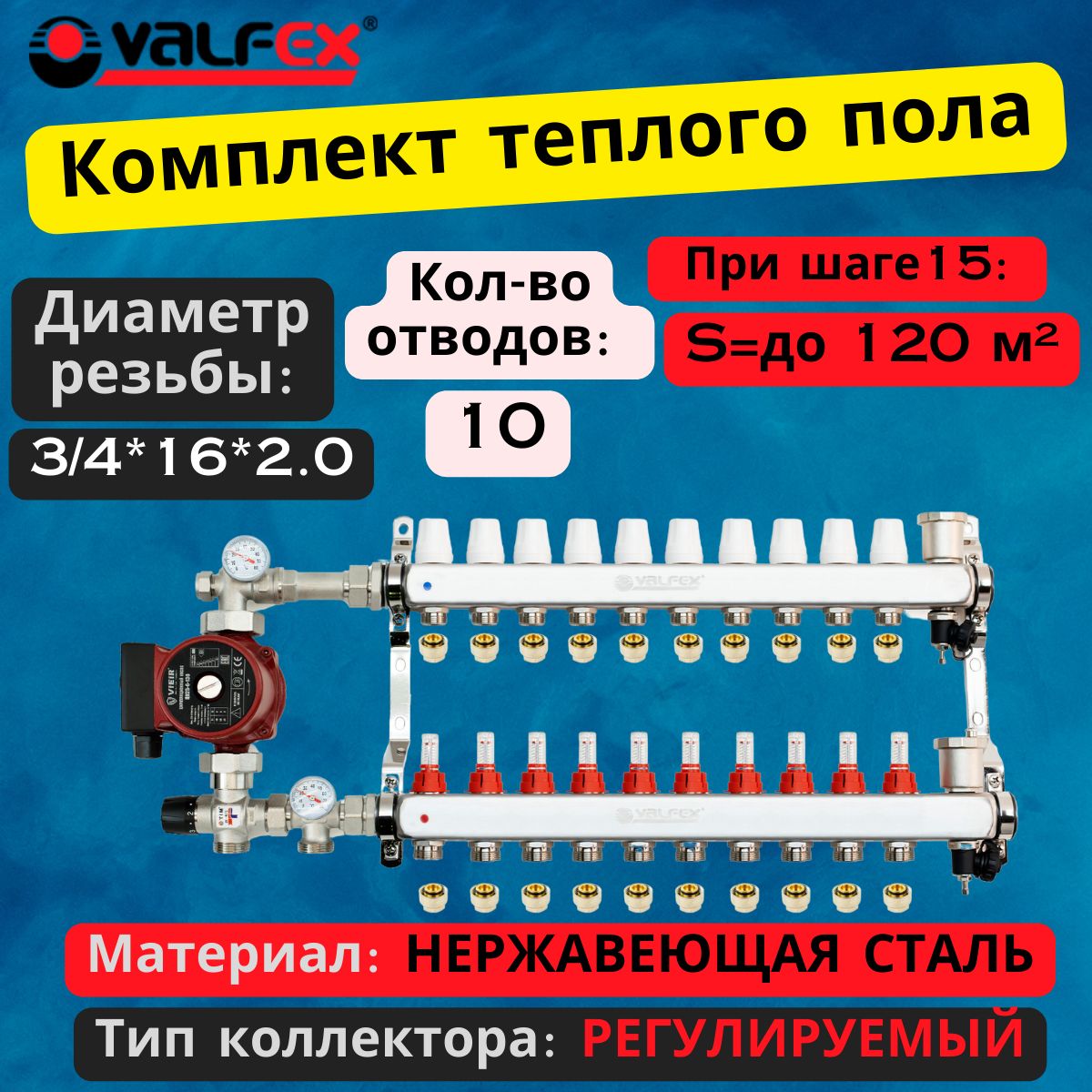 Комплект для теплого пола на 10 выходов VALFEX (Коллектор на 10 контураов,  Насос циркуляционный , Евроконусы, Насосно-Смесительный узел) до 120 кв.м -  купить в интернет-магазине OZON по выгодной цене (995613306)