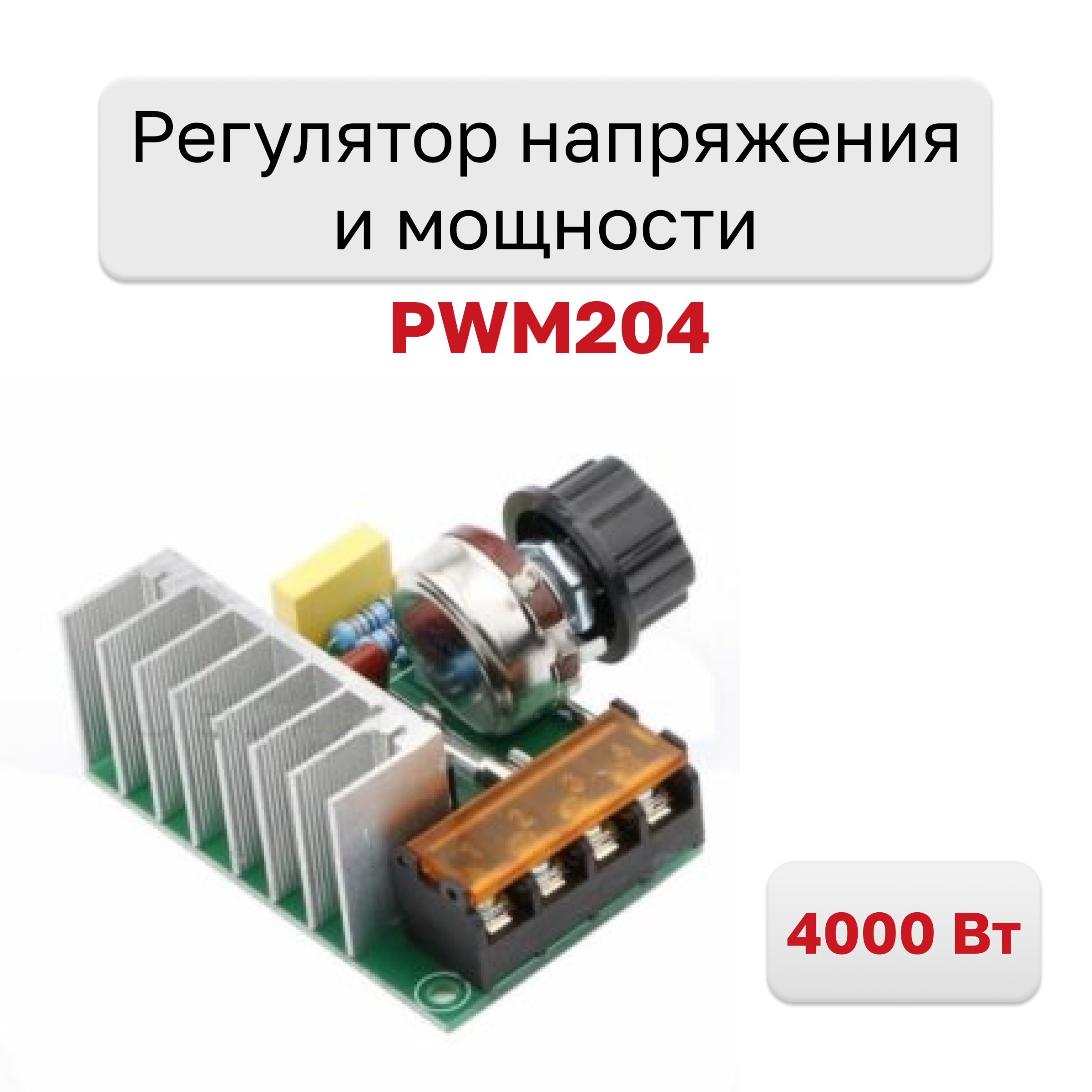 PWM204, Регулятор напряжения и мощности 220В 4000Вт