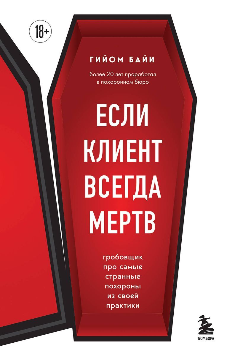 Если клиент всегда мертв. Гробовщик про самые странные похороны из своей  практики | Гийом Байи - купить с доставкой по выгодным ценам в  интернет-магазине OZON (1305399756)