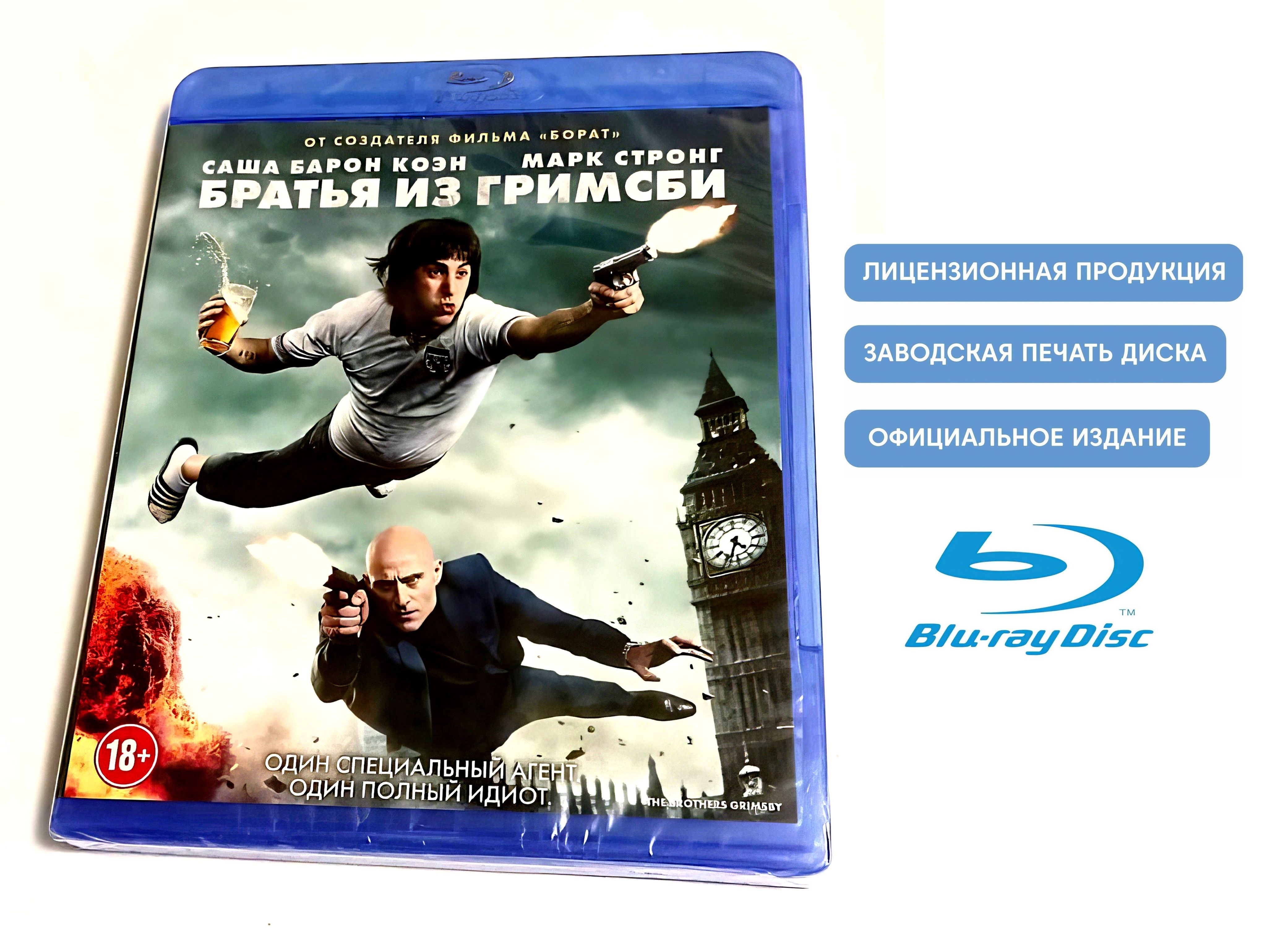 Фильм. Братья из Гримсби (2016, Blu-ray диск) боевик, комедия, криминал Луи  Летерье с Сашей Барон Коэном, Марком Стронгом / 18+