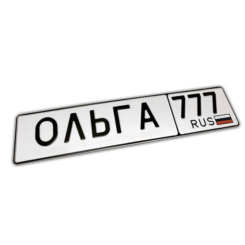 Сувенирныйгосномер,именнойномернойзнак,подарочныйавтономер