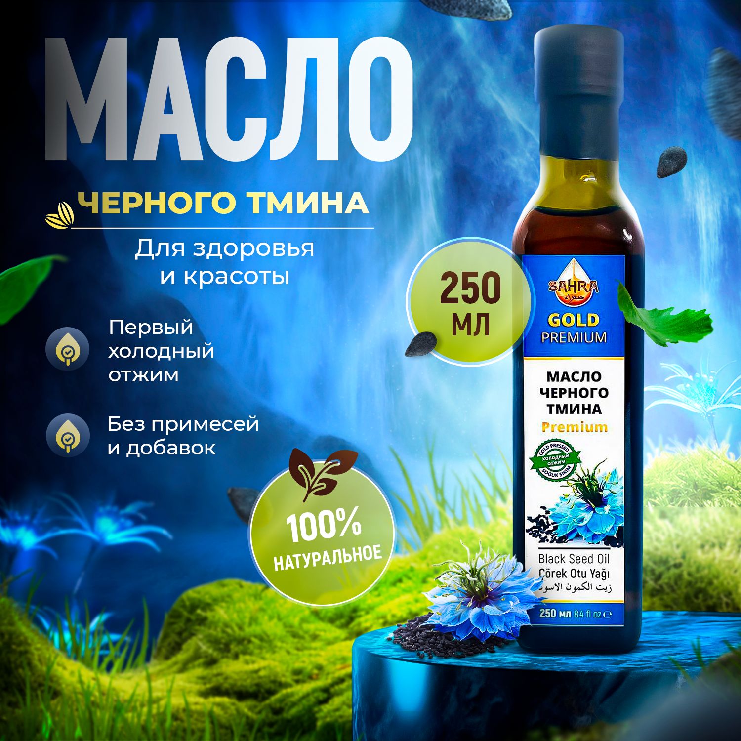 Масло черного тмина холодного отжима 250 мл GOLD Premium Турция, нерафинированное, Nigella Sativa