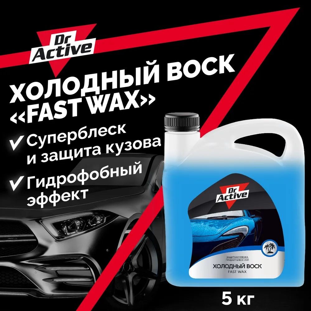 ХолодныйвоскдляавтомобилякузоваDr.Active"FastWax"длябесконтактнойобработкиавтомобиля,концентрат5кг