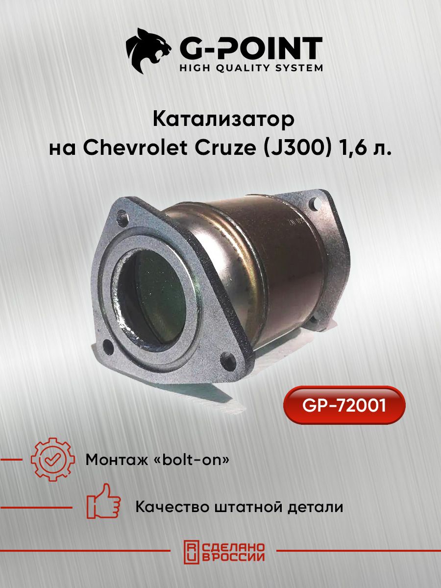 GP-72001, Приемная труба с катализатором на Chevrolet Cruze (J300) 1.6л (двиг. F16D3)