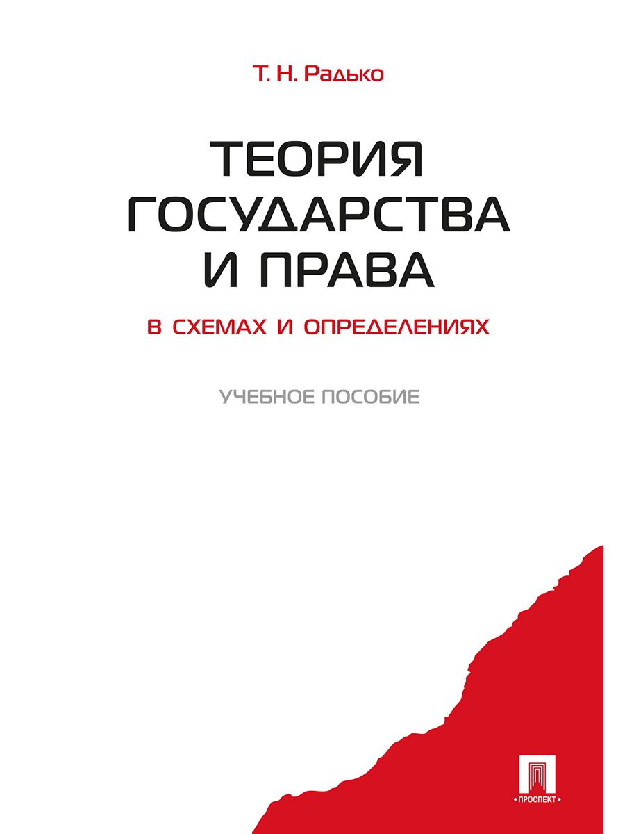 Теория государства и права в схемах и определениях. | Радько Тимофей  Николаевич - купить с доставкой по выгодным ценам в интернет-магазине OZON  (603061175)