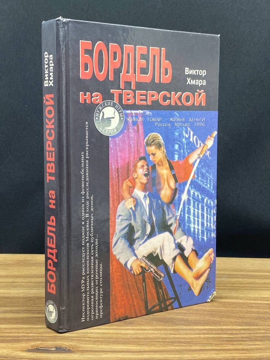 Бордель на Тверской - купить с доставкой по выгодным ценам в  интернет-магазине OZON (1305812604)