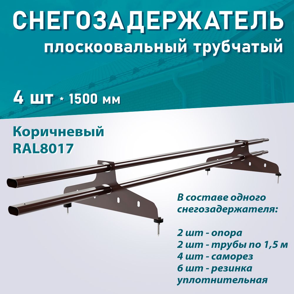 Снегозадержатель трубчатый плоскоовальный NewLine RAL8017 коричневый, ДЛИНА 1,5м 4 шт.