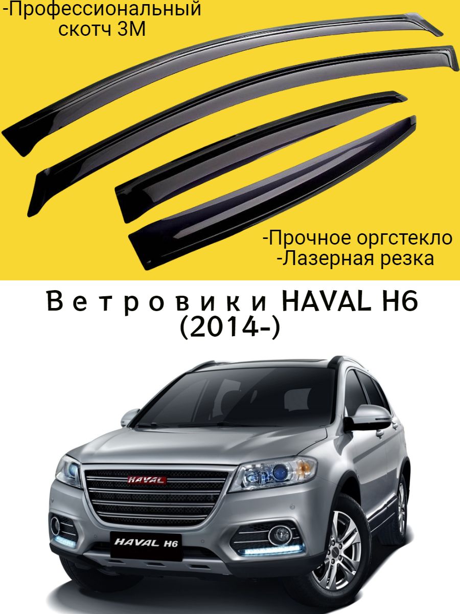 Ветровики, Дефлекторы окон HAVAL H6 (2014-) внедорожник / Ветровик стекол /  Накладка на двери Хавал Н6