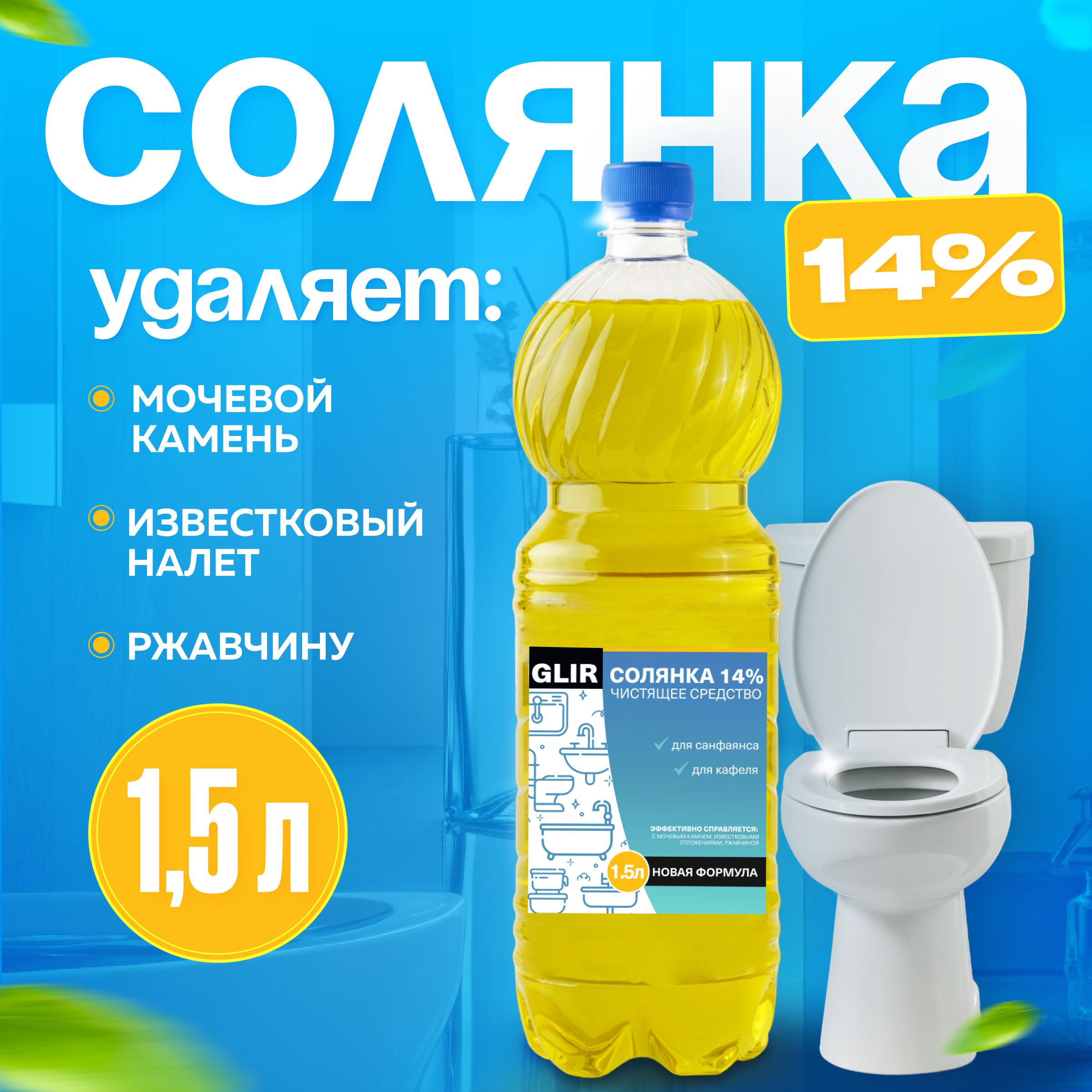 Чистящее средство Солянка 14% 1,5 литра, для туалета унитаза бассейна для  очистки известкового и мочевого налета и камня. Более эффективнее средства  ...