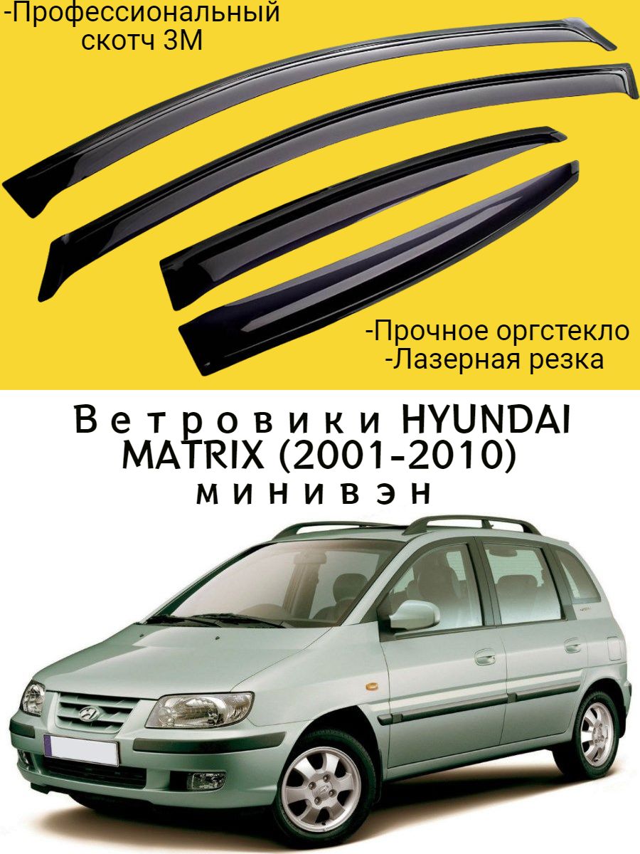 Ветровики, Дефлекторы окон HYUNDAI MATRIX (2001-2010) минивэн / Ветровик стекол / Накладка на двери Хендай Матрикс