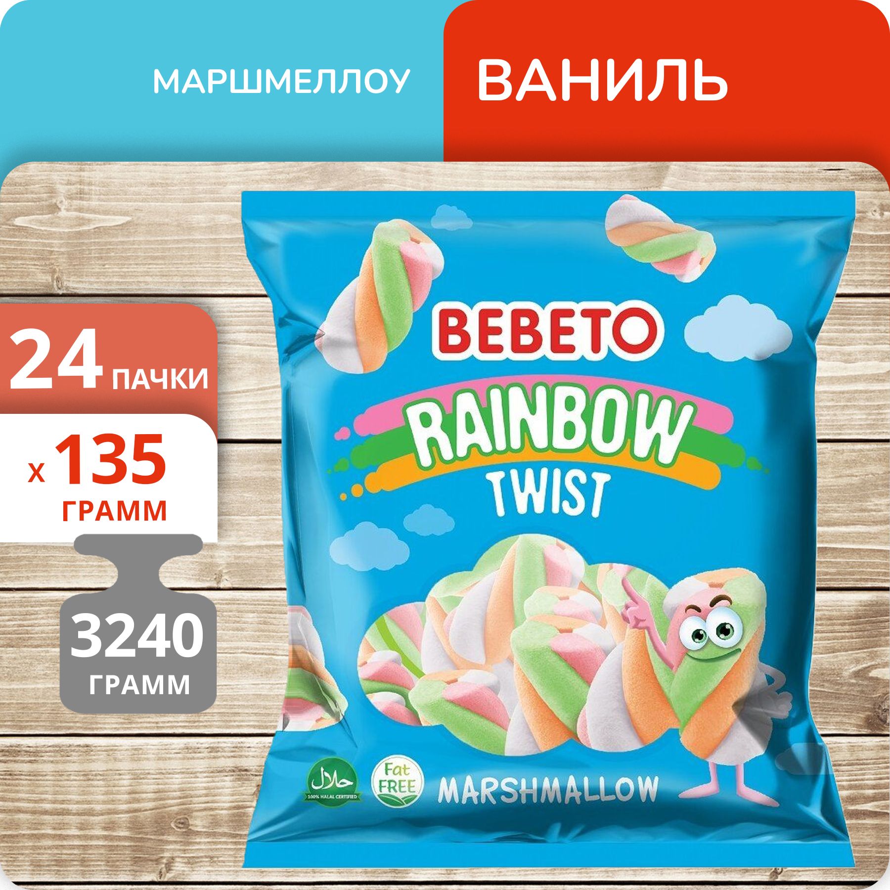 Упаковка 24 пачки Маршмеллоу Bebeto Rainbow Twist Ваниль 135г