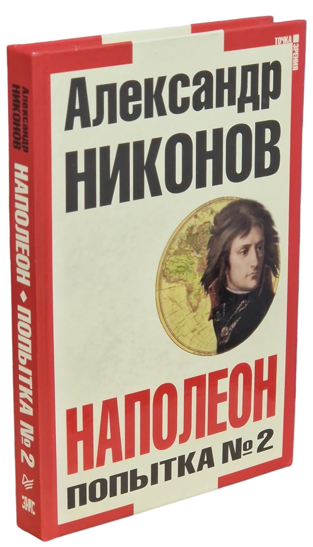 Александр Никонов Наполеон купить на OZON по низкой цене