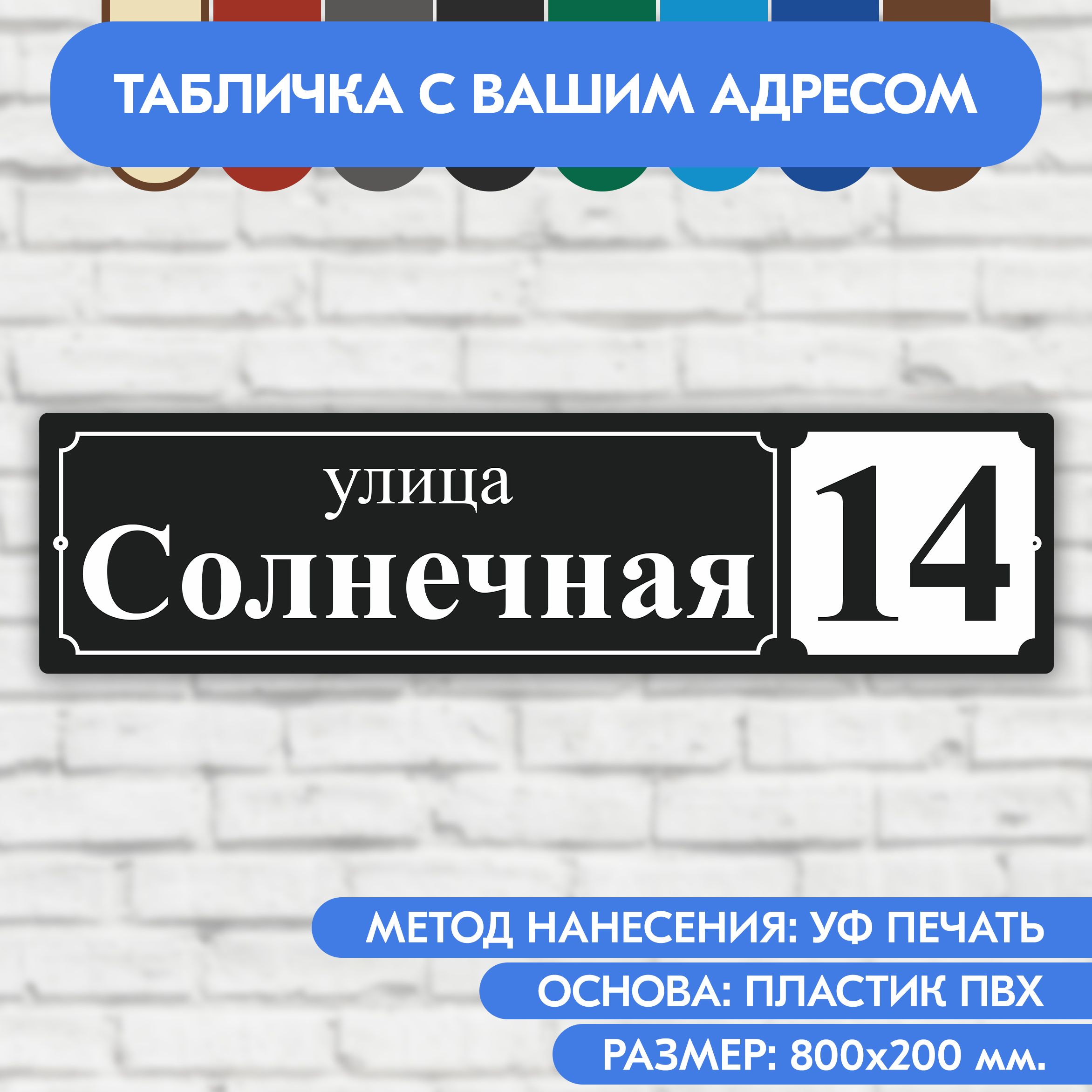 Адресная табличка на дом 800х200 мм. 