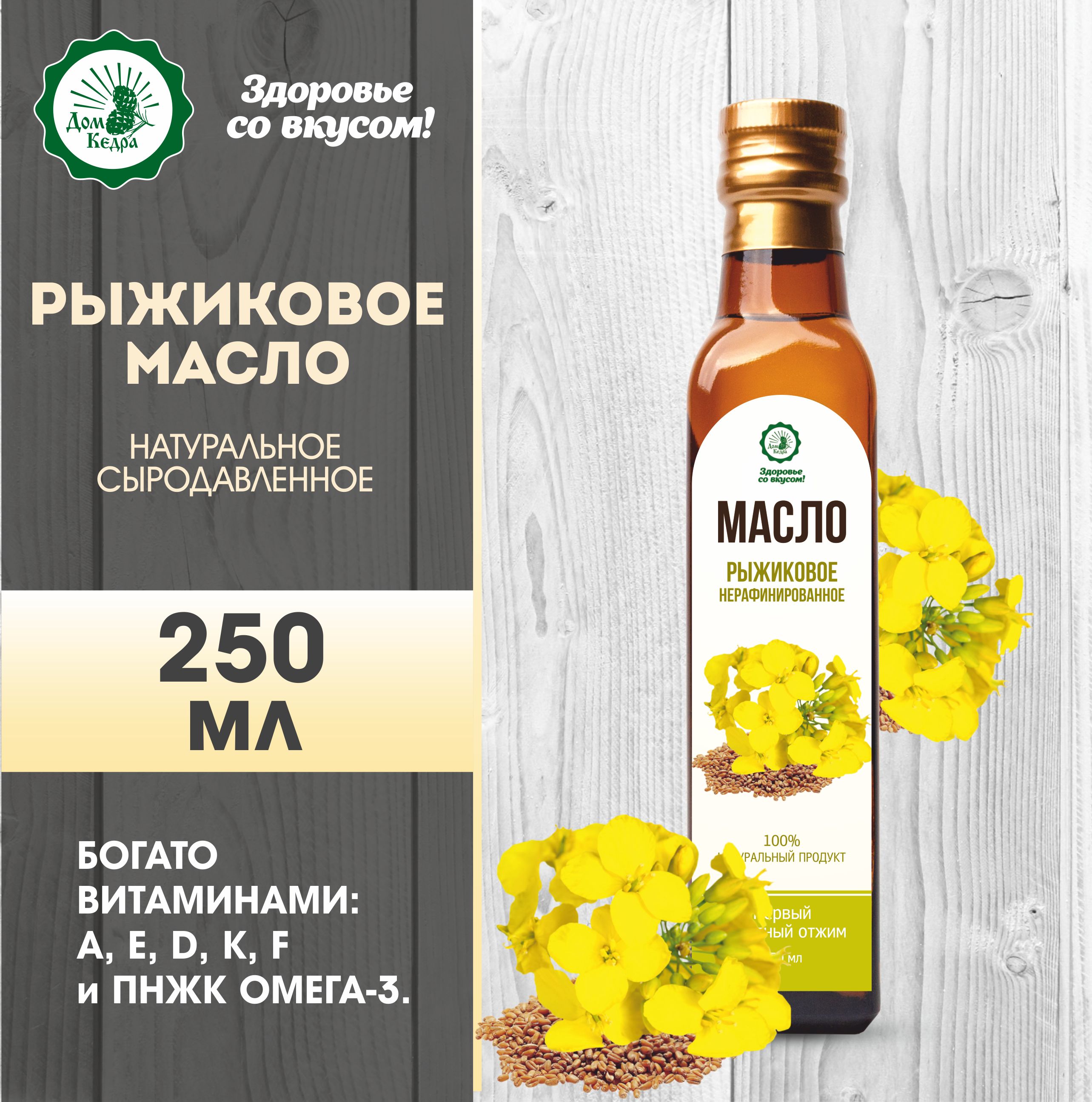 Масло рыжиковое холодного отжима 250 мл с дозатором, ООО Дом Кедра - купить  с доставкой по выгодным ценам в интернет-магазине OZON (1312959245)