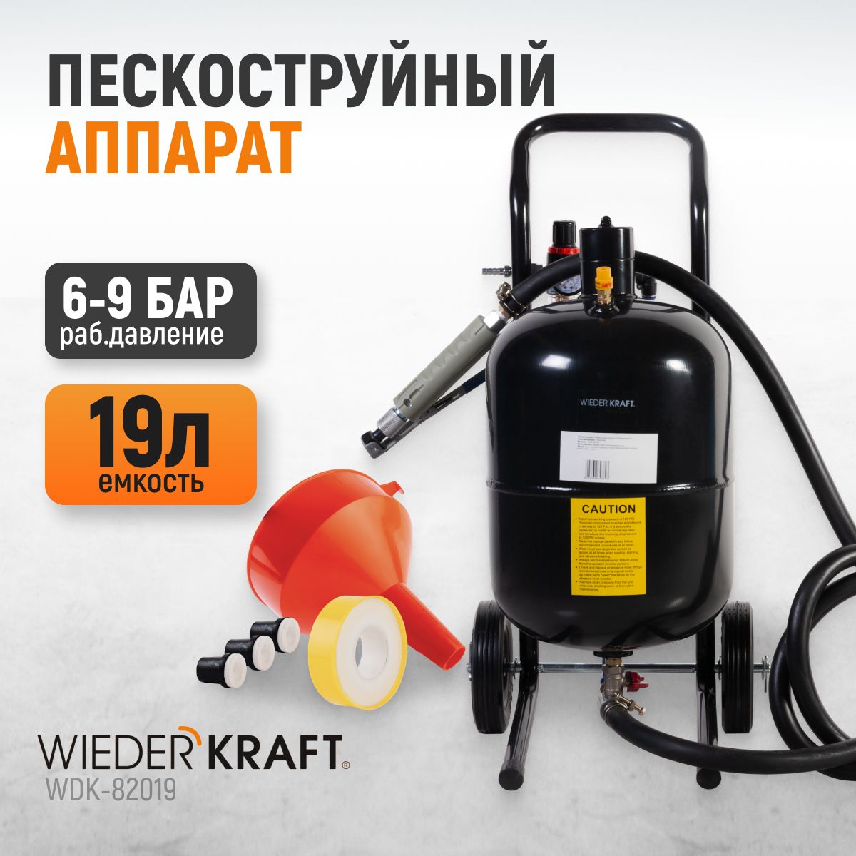 Аппарат пескоструйный 19л, WIEDERKRAFT WDK-82019 купить по низкой цене в  интернет-магазине OZON (249380429)