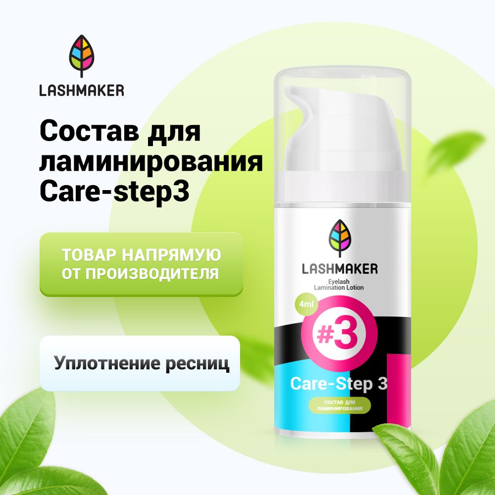 Lashmaker Состав для ламинирования ресниц и бровей "#3 Care" (4 мл) / Лэшмейкер