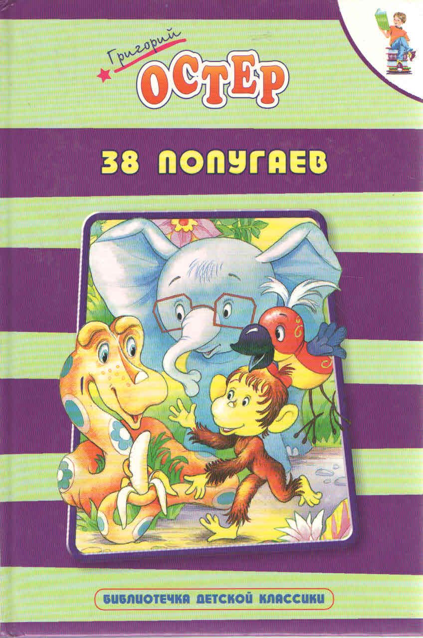 Остер 38 попугаев. Книга 38 попугаев (Остер г.б.).