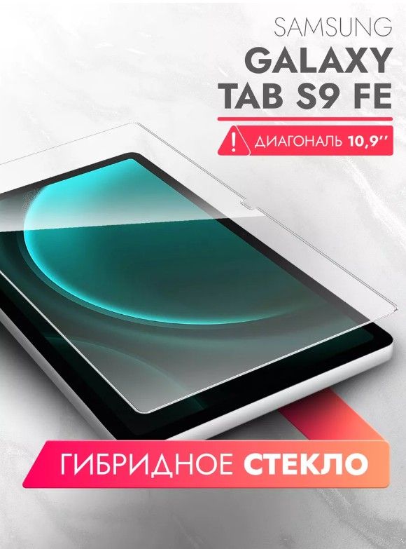 Защитное противоударное стекло на планшет Samsung Galaxy Tab S9 FE 10.9 дюймов (X510)