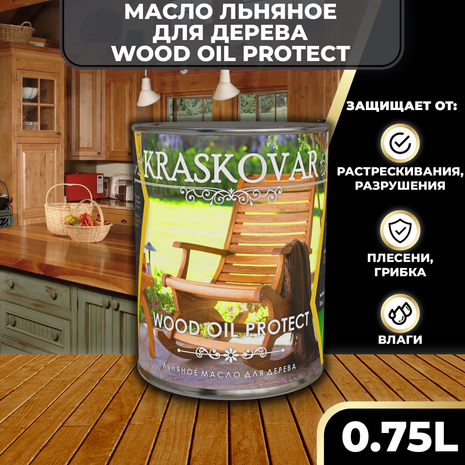 Льняное масло для дерева Kraskovar Wood Oil Protect 0,75л натуральное для  пропитк, обработки и защиты древесины