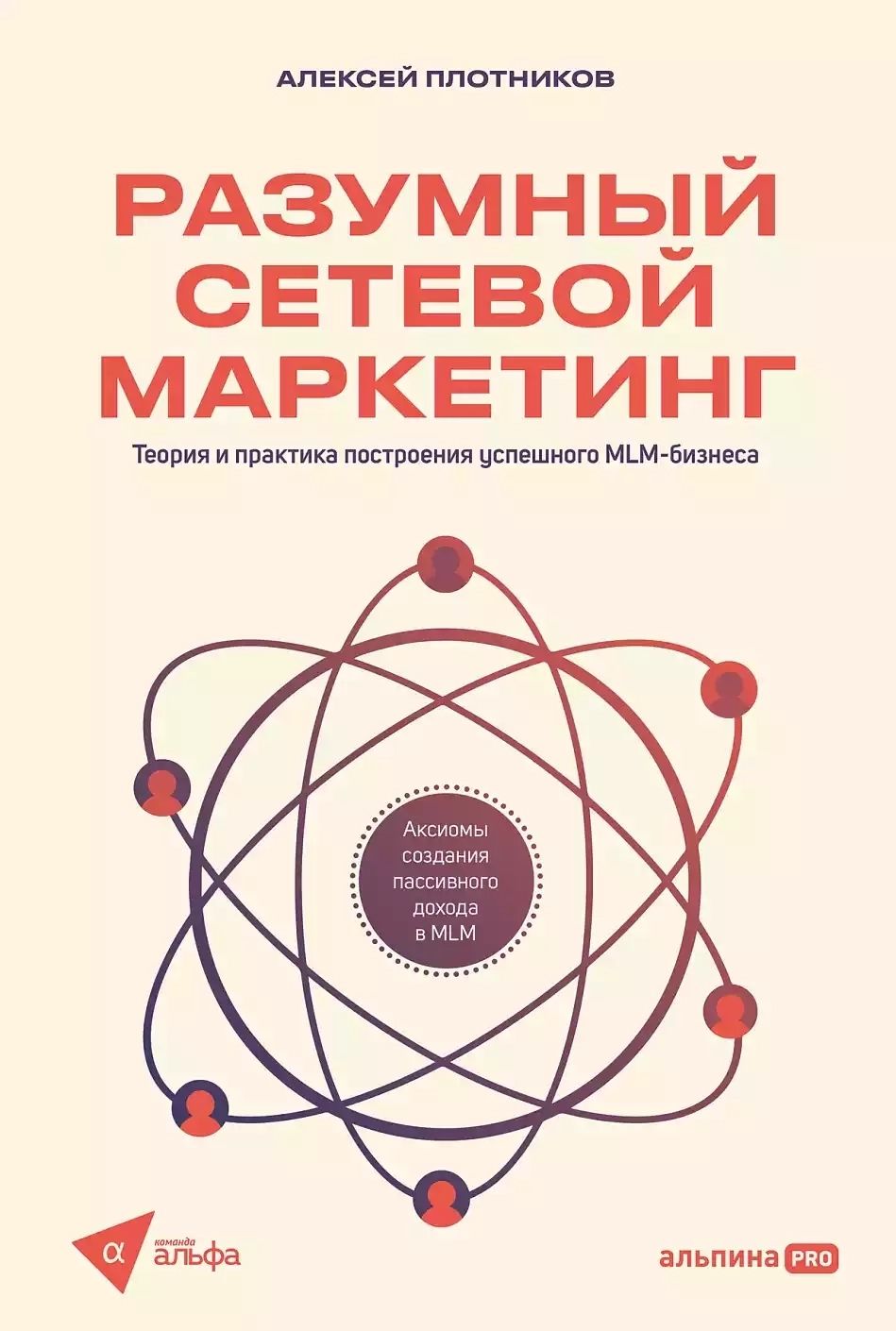 Разумный сетевой маркетинг | Алексей Плотников