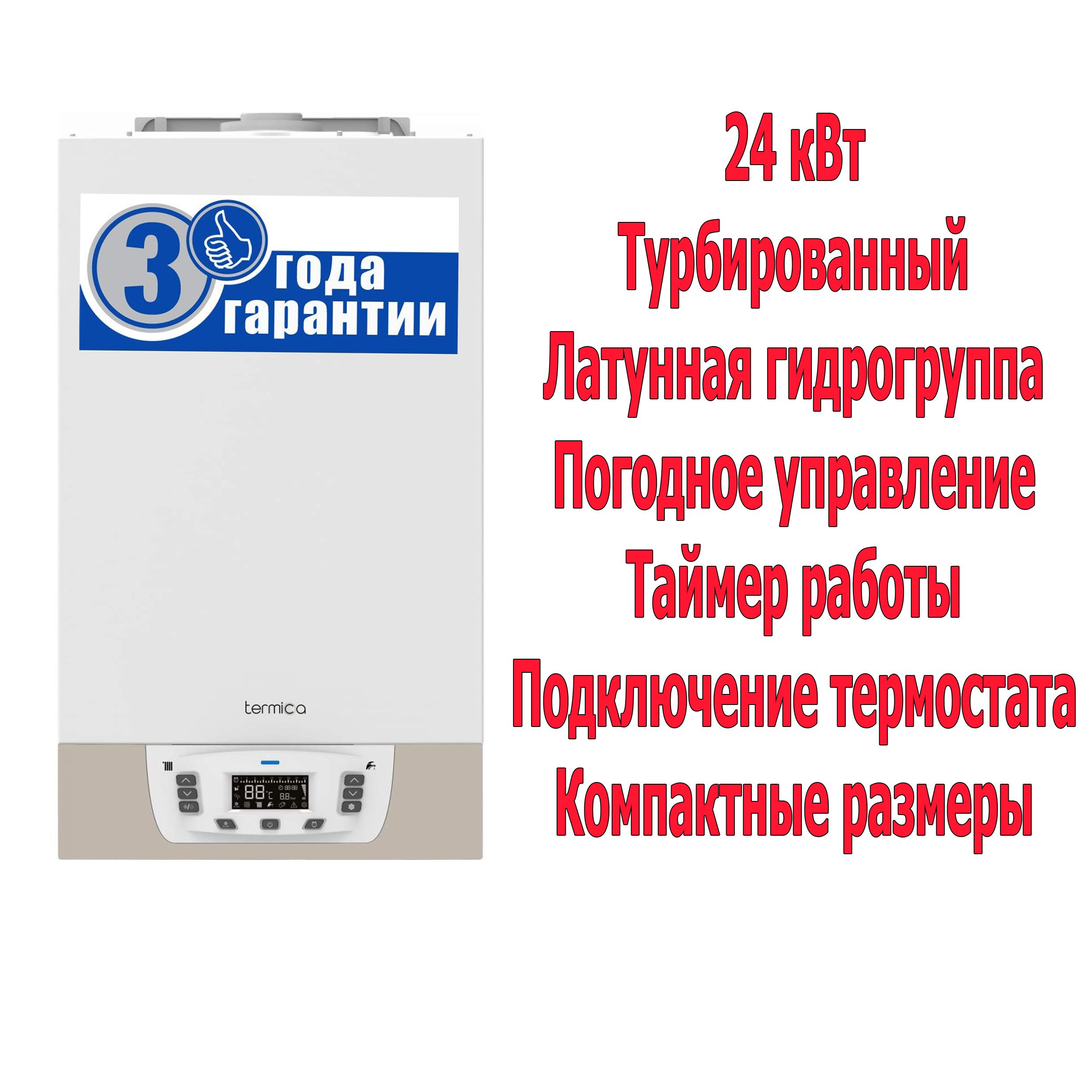 ГазовыйдвухконтурныйкотёлTermicaGrata24F