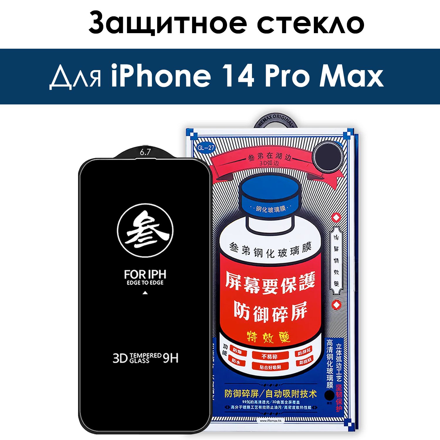 ЗащитноестеклонаiPhone14ProMax/дляАйфон14промакс