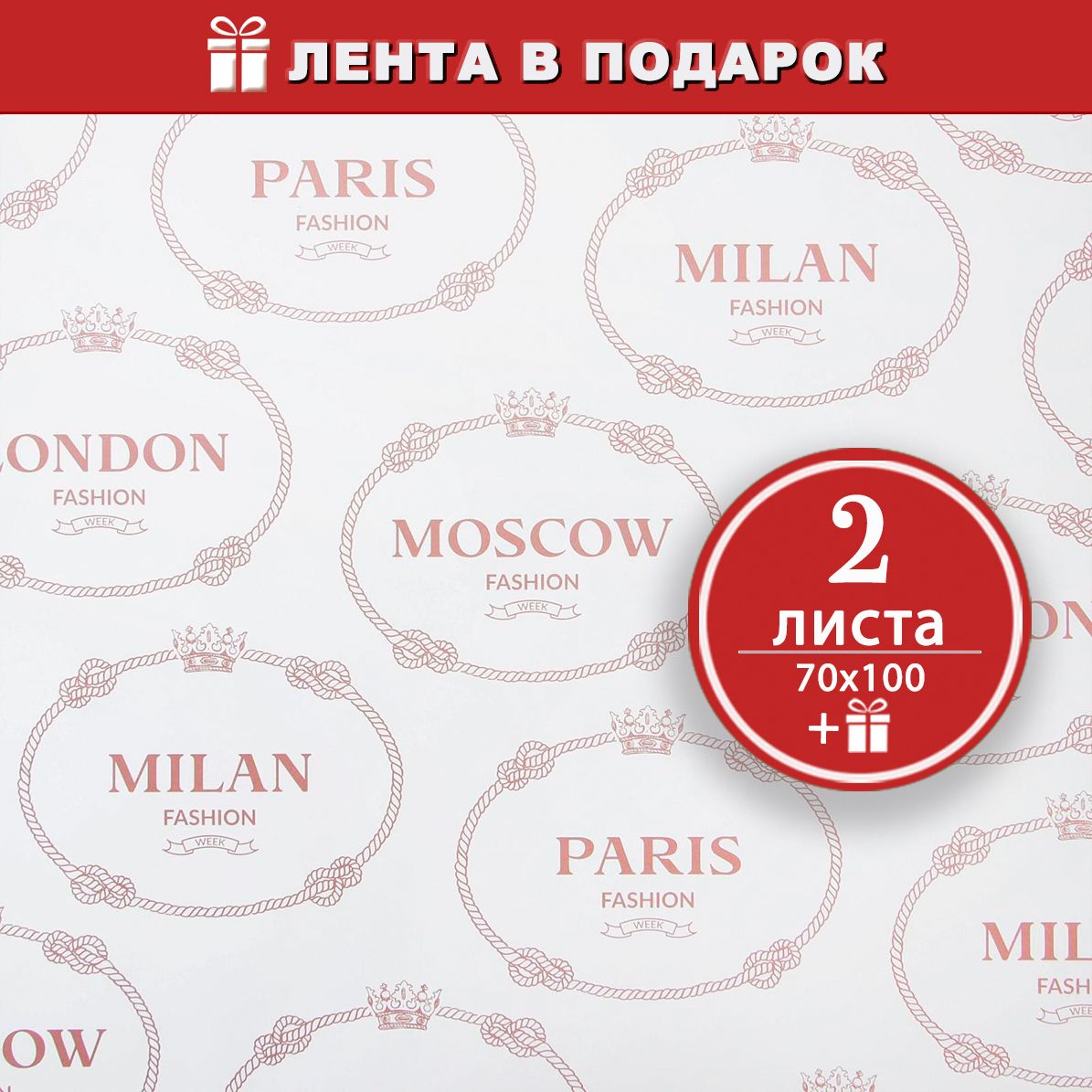Бумага упаковочная крафтовая Столицы Моды, 2 листа, 70х100 см. Атласная лента в подарок