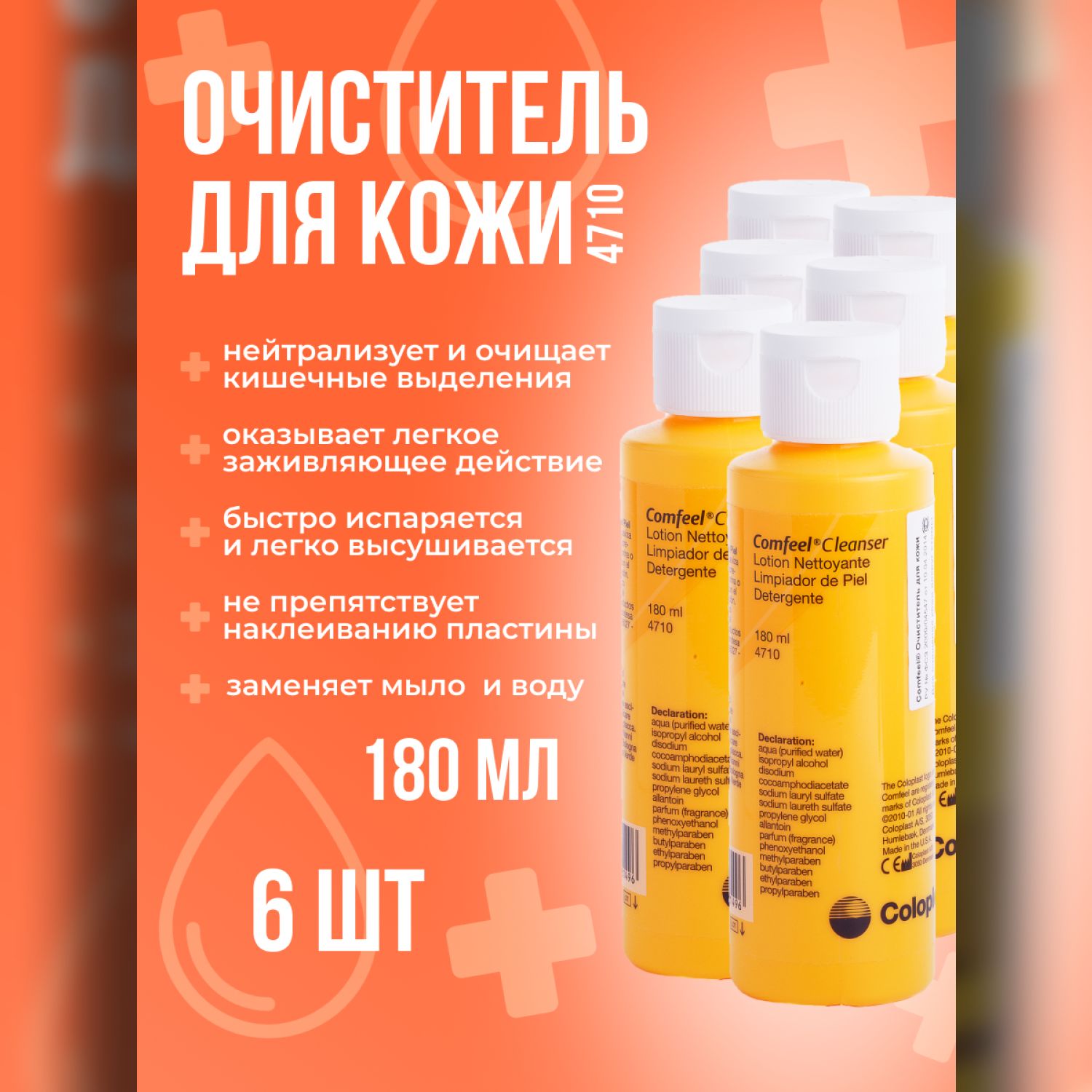 очиститель для кожи comfeel cleanser. комфил клинзер - очиститель для кожи, 180 мл. сыворотки для гидропилинг концентрат. Comfeel очиститель - клинзер для кожи,180мл 4. очиститель клинзер для стомы.