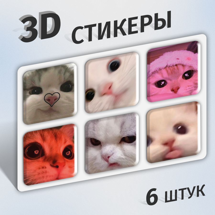 Стикеры 3d с котиками на телефон и чехол, ноутбук. Наклейки 3д детские  интерьерные на стену для декора, для ежедневника, на холодильник. Мемы.  Аксессуары. Набор для творчества, скрапбукинг. Канцелярия - купить с  доставкой