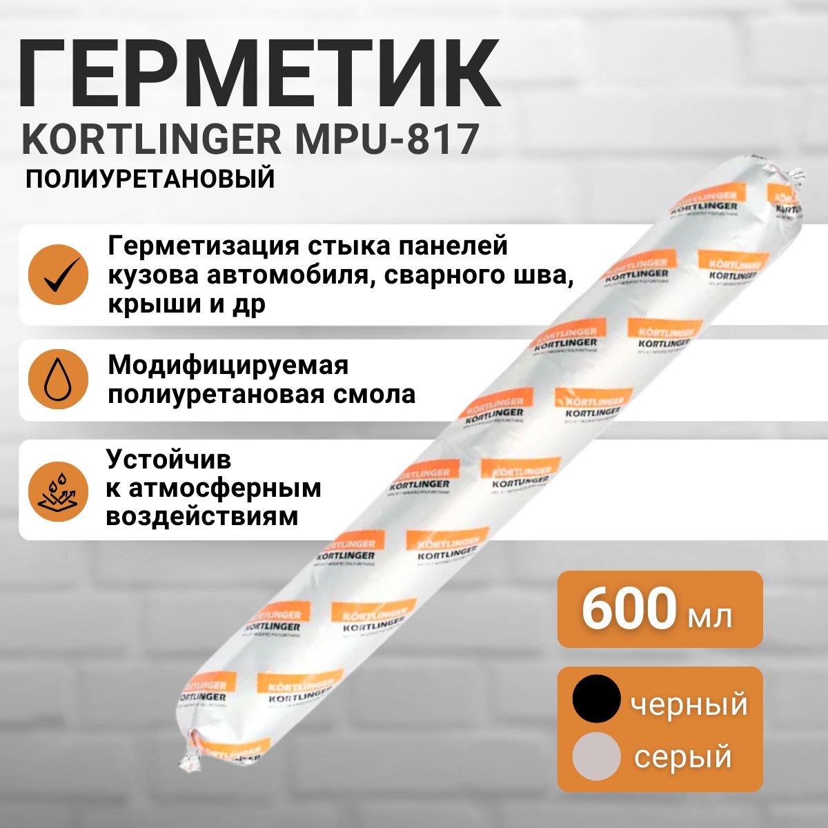 АвтомобильныйгерметикKORTLINGERMPU-817600мл.Черный,1шт.