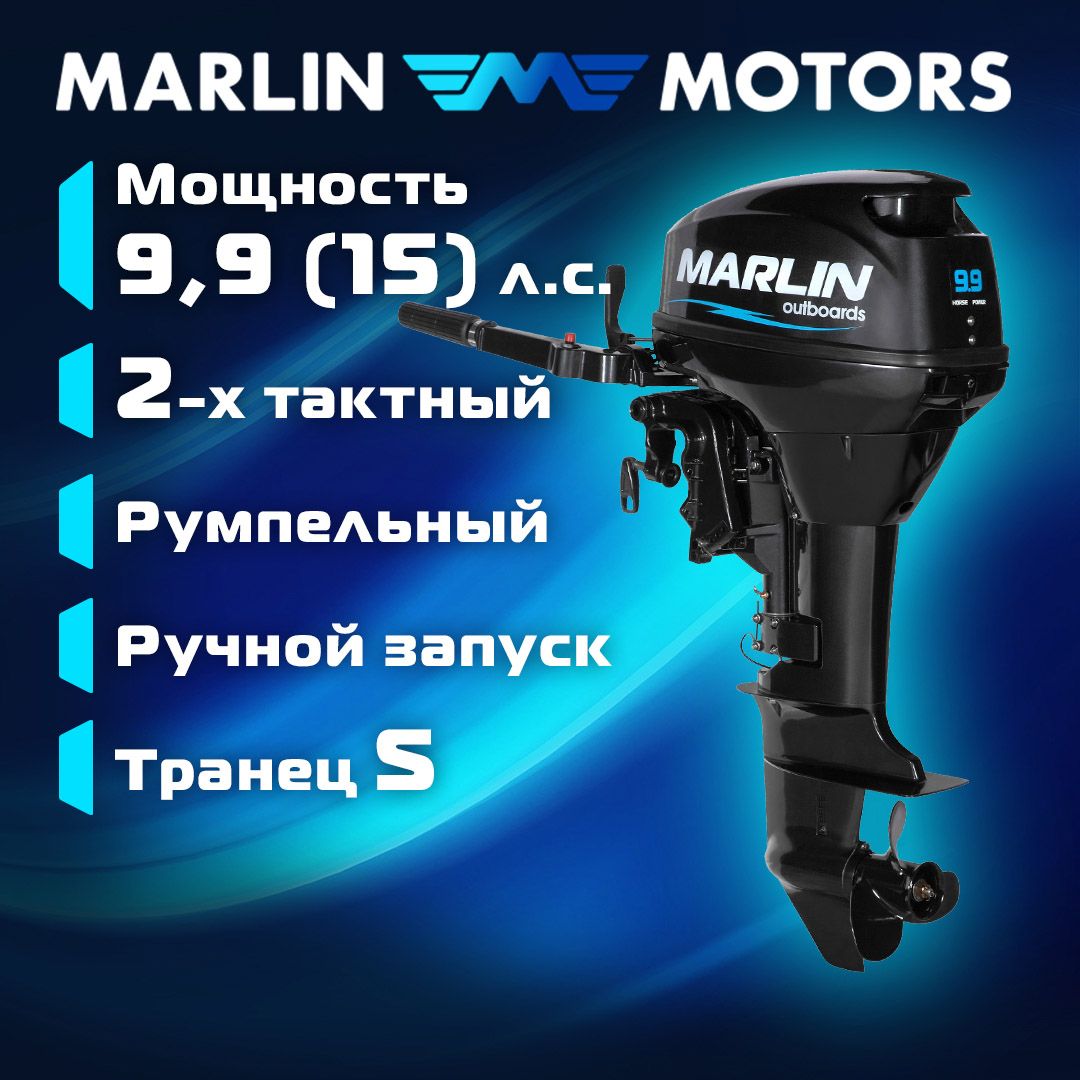 Лодочный мотор marlin mp 9.9 amhs. Лодочный мотор marlin mp 9.9 amhs