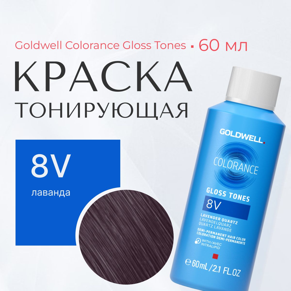 Тонирующая краска Goldwell Colorance Gloss Tones 8V, Лаванда, 60 мл