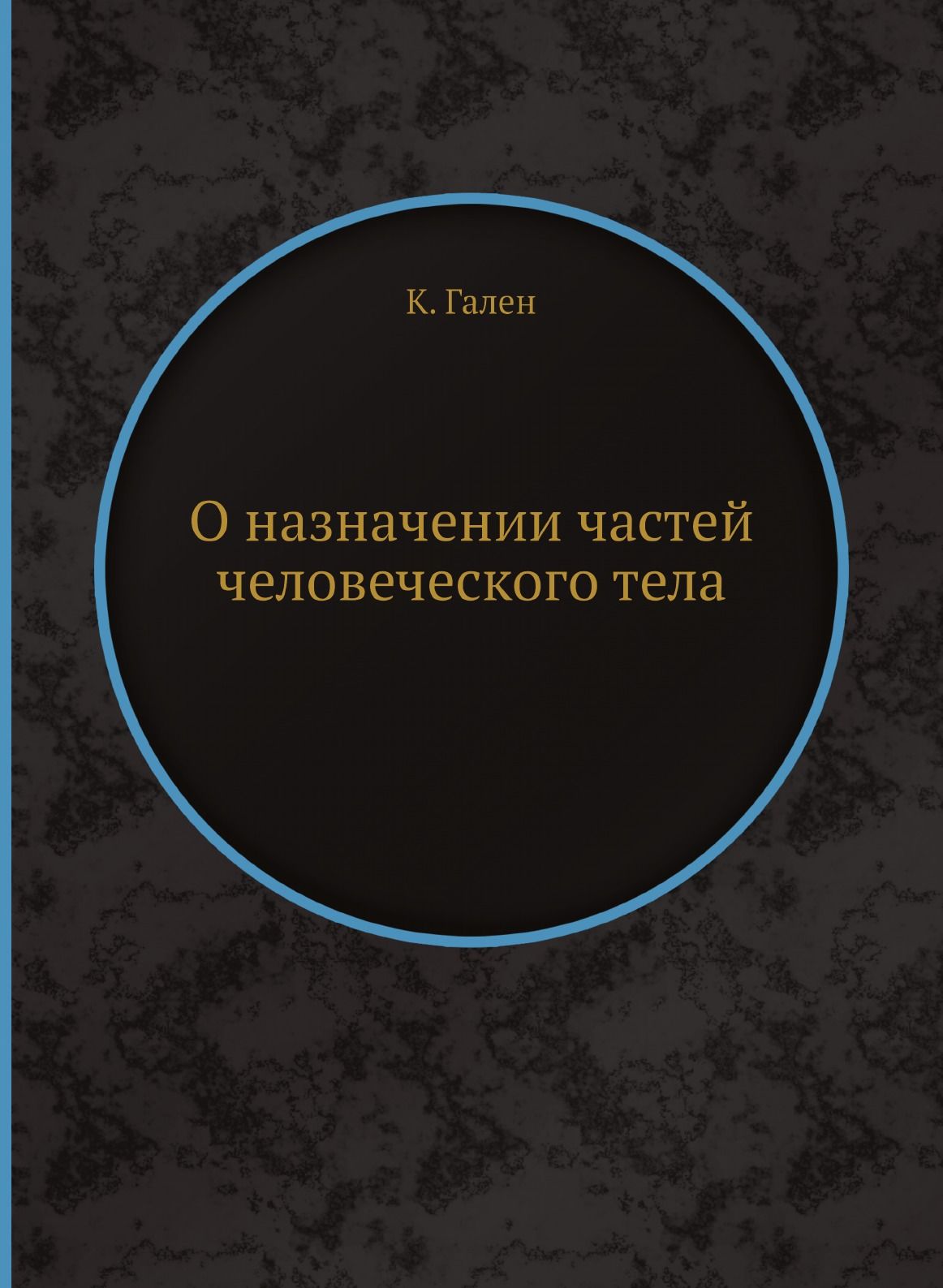 О назначении частей человеческого тела