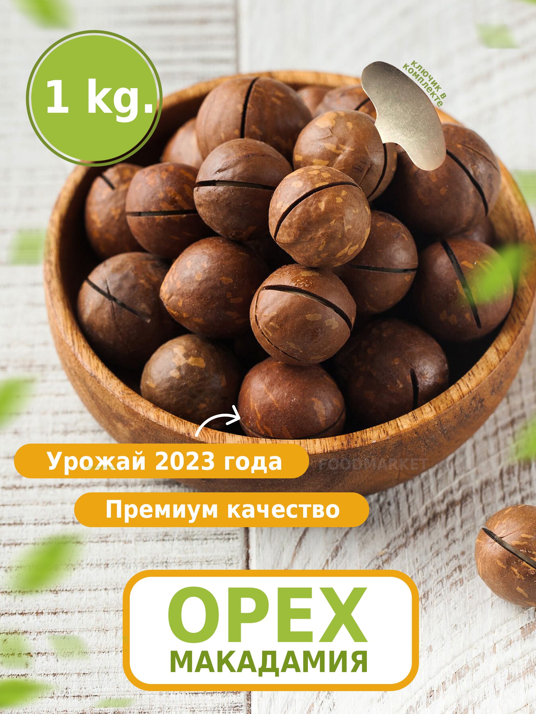 Орех С Ключиком Макадамия Цена Фото