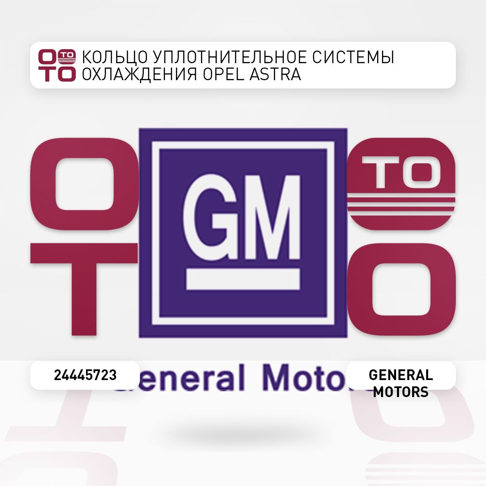 GeneralMotorsКольцоуплотнительноесистемыохлажденияOpel(Опель)Astra(Астра)арт.24445723