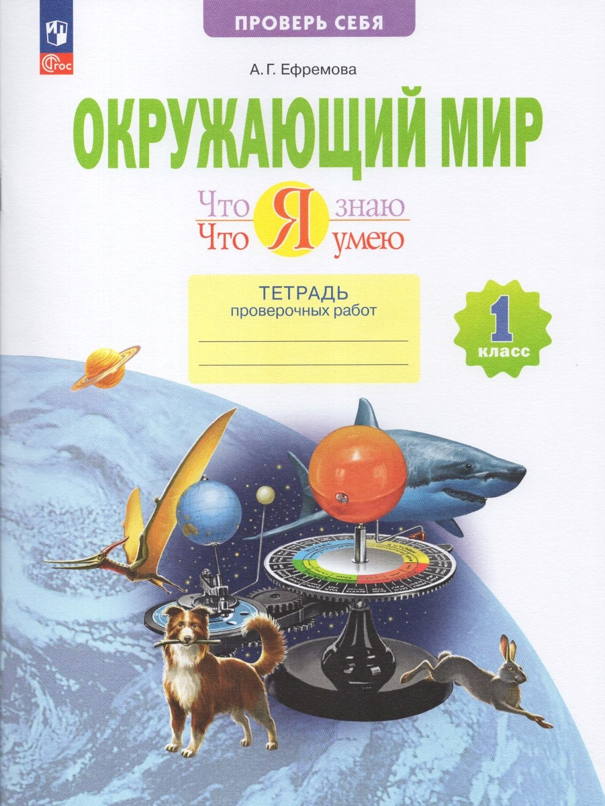 Окружающий мир. 1 класс. Что я знаю. Что я умею. Тетрадь проверочных работ  - купить с доставкой по выгодным ценам в интернет-магазине OZON (811517494)