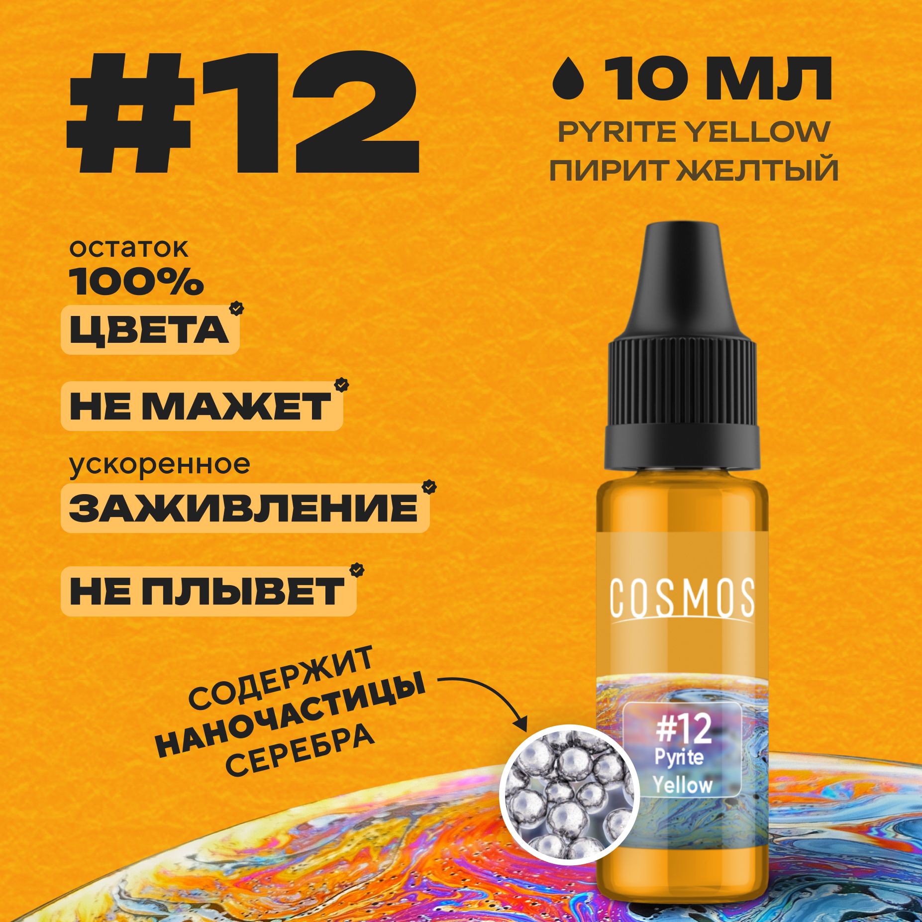 Краска для тату 10 мл COSMOS #12 Pyrite Yellow