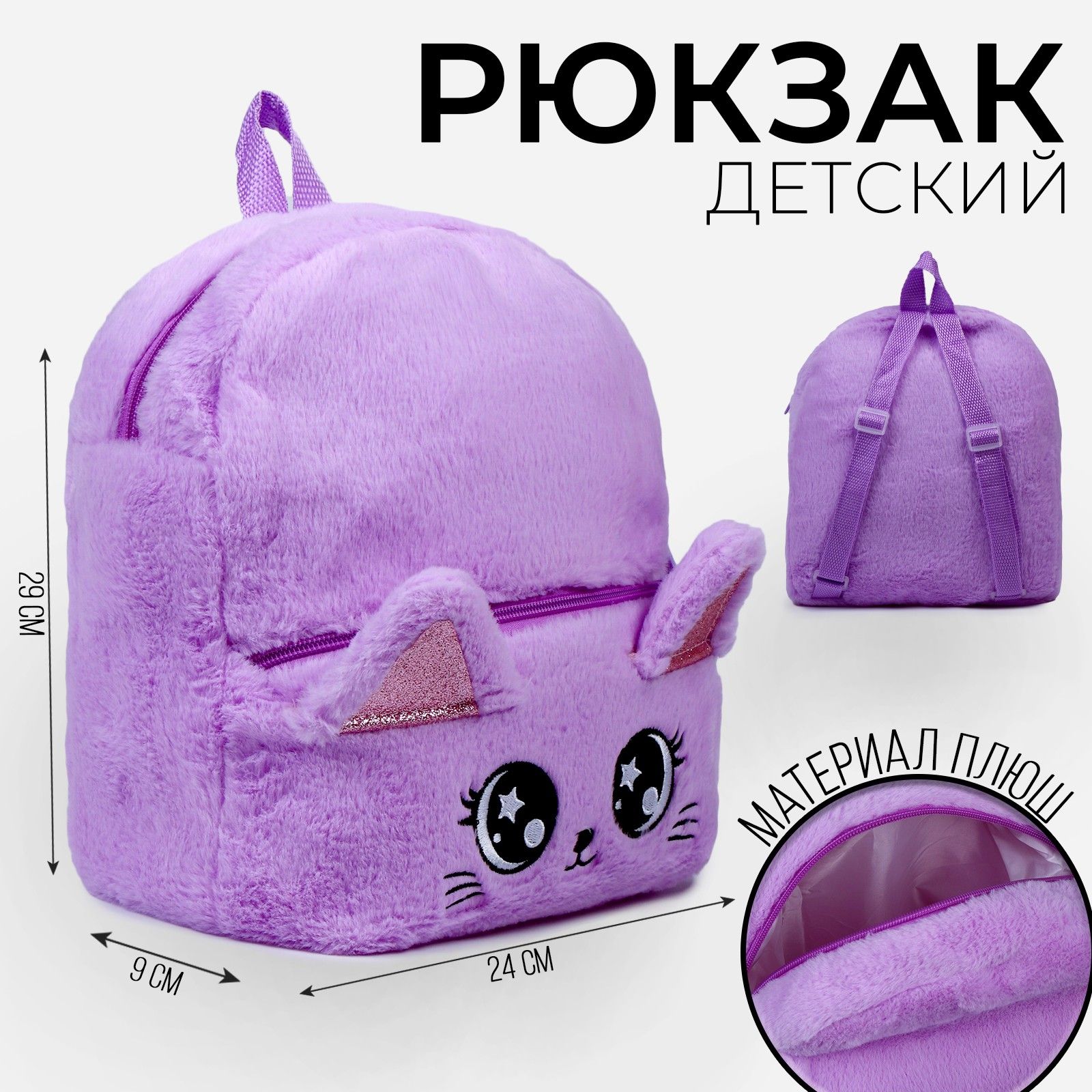 Рюкзак детский Milo toys "Котик", плюшевый, цвет фиолетовый