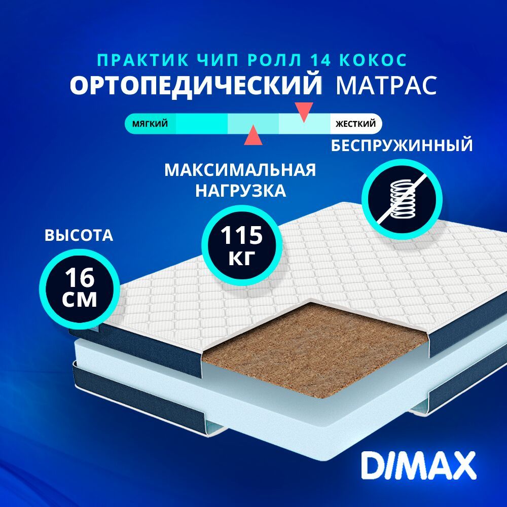 Матрас dimax практик чип ролл 14 кокос